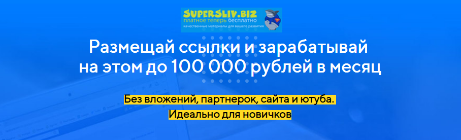 [Glopart] Антон Рудаков - Размещай ссылки и зараба_0.png